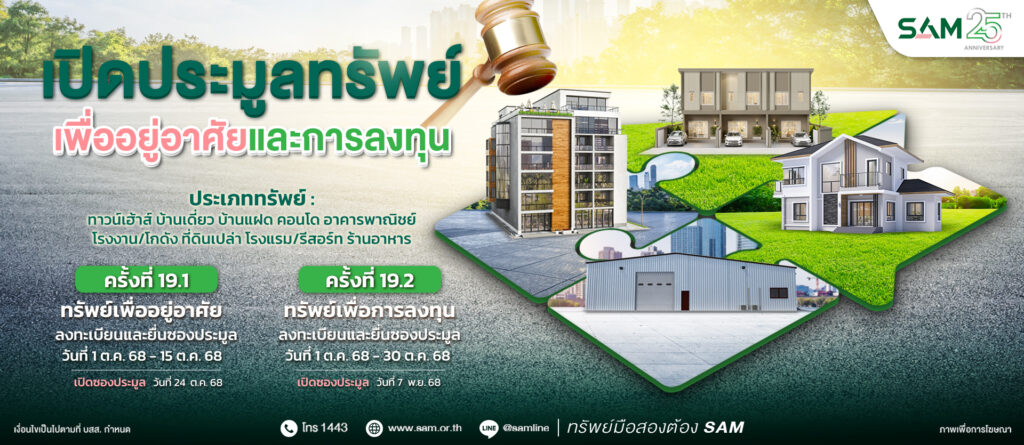 Sam ชูไฮไลท์เด่นทรัพย์เพื่อการลงทุน เชิญผู้สนใจร่วมประมูลบน 3 ทำเลทอง ชะอำ หาดใหญ่ เชียงราย และทรัพย์เพื่ออยู่อาศัยที่น่าสนใจทั่วประเทศ มูลค่ารวมกว่า 550 ลบ.