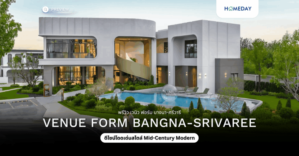 พรีวิว เวนิว ฟอร์ม บางนา ศรีวารี (venue Form Bangna Srivaree)