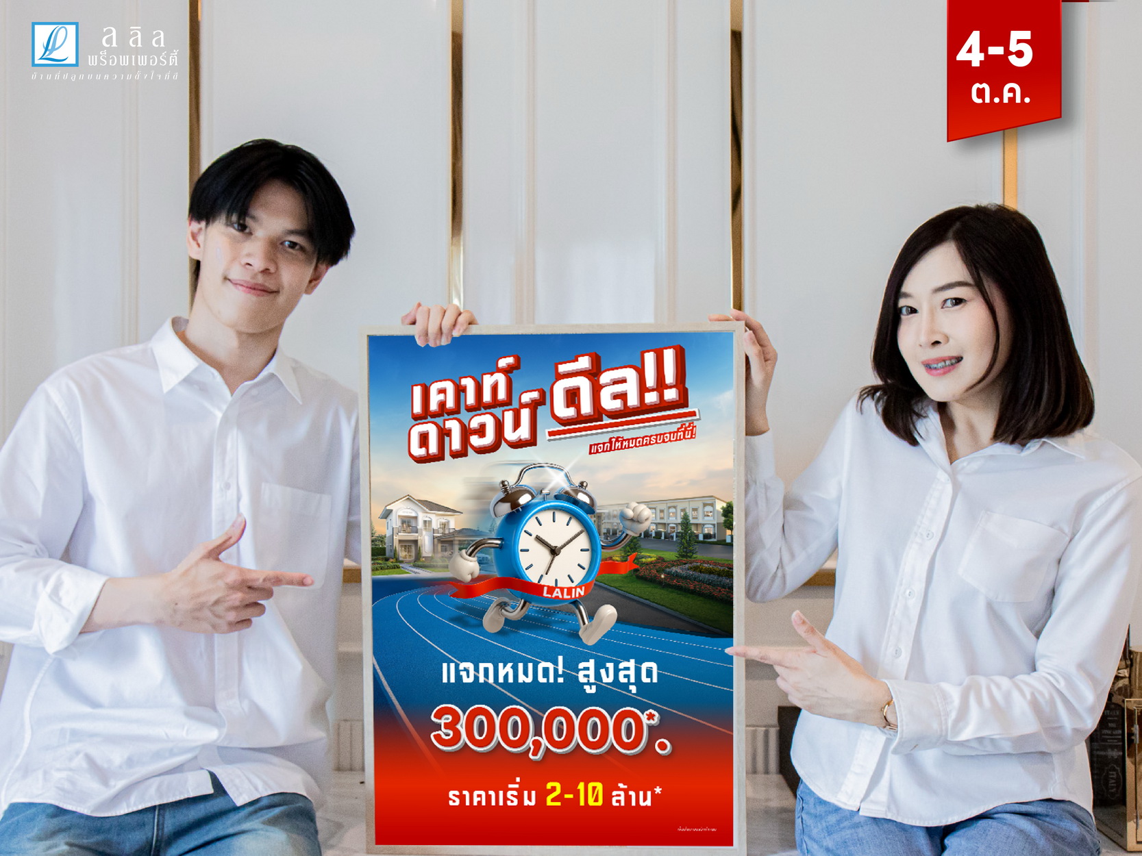 ลลิล พร็อพเพอร์ตี้จัดแคมเปญพิเศษ 2 วันเท่านั้น ลดสูงสุด 300,000 บาท กับ “ เคาท์ดาวน์ ดีล!! แจกให้หมดครบจบที่นี่ ”