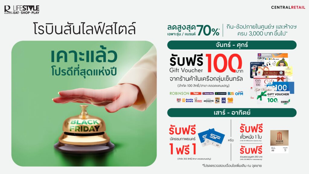 โรบินสันไลฟ์สไตล์ มอบโปรดีที่สุดแห่งปี “black Friday” จุใจกับส่วนลดสูงสุดกว่า 70% กิน – ช้อปครบ 3,000 บาท รับฟรี! Gift Voucher จากร้านค้าในกลุ่มเซ็นทรัล วันที่ 25 พ.ย. 68 – 3 ธ.ค. 68 ที่โรบินสันไลฟ์สไตล์ทั่วประเทศ