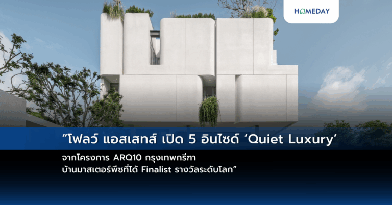 “โฟลว์ แอสเสทส์ เปิด 5 อินไซด์ ‘quiet Luxury’ จากโครงการ Arq10 กรุงเทพกรีฑา บ้านมาสเตอร์พีซที่ได้ Finalist รางวัลระดับโลก”