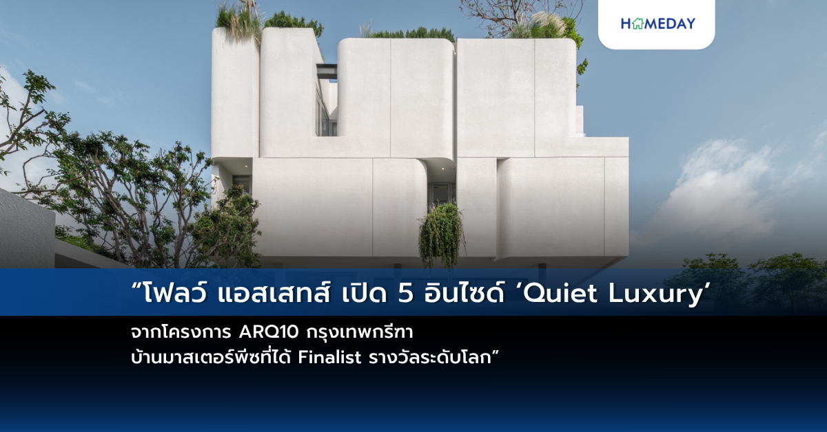 “โฟลว์ แอสเสทส์ เปิด 5 อินไซด์ ‘quiet Luxury’ จากโครงการ Arq10 กรุงเทพกรีฑา บ้านมาสเตอร์พีซที่ได้ Finalist รางวัลระดับโลก”