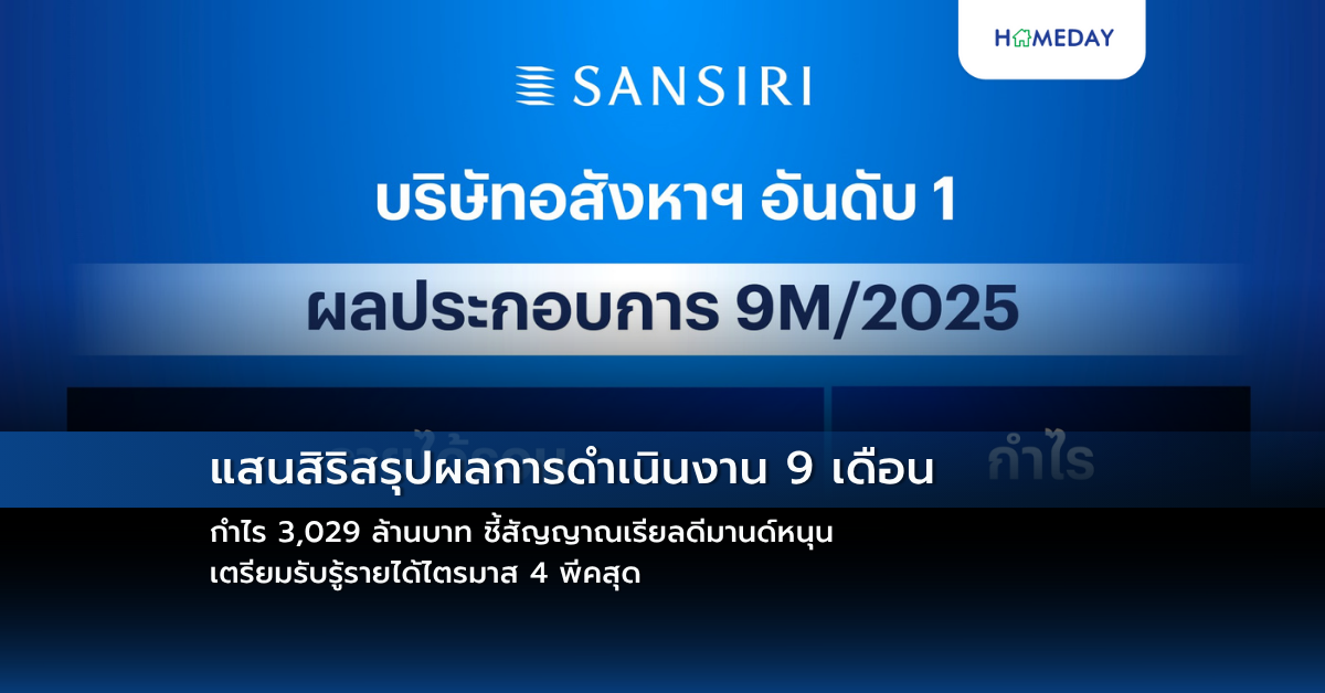 แสนสิริสรุปผลการดำเนินงาน 9 เดือน กำไร 3,029 ล้านบาท ชี้สัญญาณเรียลดีมานด์หนุน เตรียมรับรู้รายได้ไตรมาส 4 พีคสุด