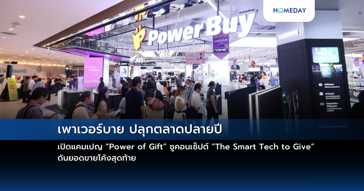 เพาเวอร์บาย ปลุกตลาดปลายปี เปิดแคมเปญ “power Of Gift” ชูคอนเซ็ปต์ “the Smart Tech To Give” ดันยอดขายโค้งสุดท้าย