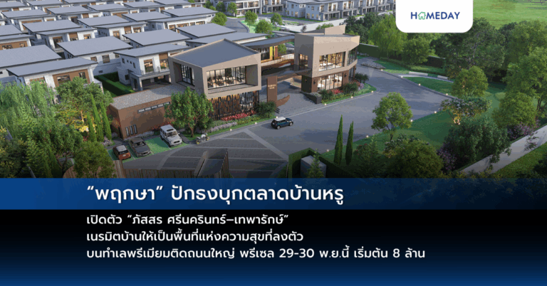 “พฤกษา” ปักธงบุกตลาดบ้านหรู เปิดตัว “ภัสสร ศรีนครินทร์–เทพารักษ์” เนรมิตบ้านให้เป็นพื้นที่แห่งความสุขที่ลงตัว บนทำเลพรีเมียมติดถนนใหญ่ พรีเซล 29 30 พ.ย.นี้ เริ่มต้น 8 ล้าน