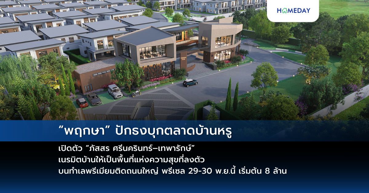 “พฤกษา” ปักธงบุกตลาดบ้านหรู เปิดตัว “ภัสสร ศรีนครินทร์–เทพารักษ์” เนรมิตบ้านให้เป็นพื้นที่แห่งความสุขที่ลงตัว บนทำเลพรีเมียมติดถนนใหญ่ พรีเซล 29 30 พ.ย.นี้ เริ่มต้น 8 ล้าน