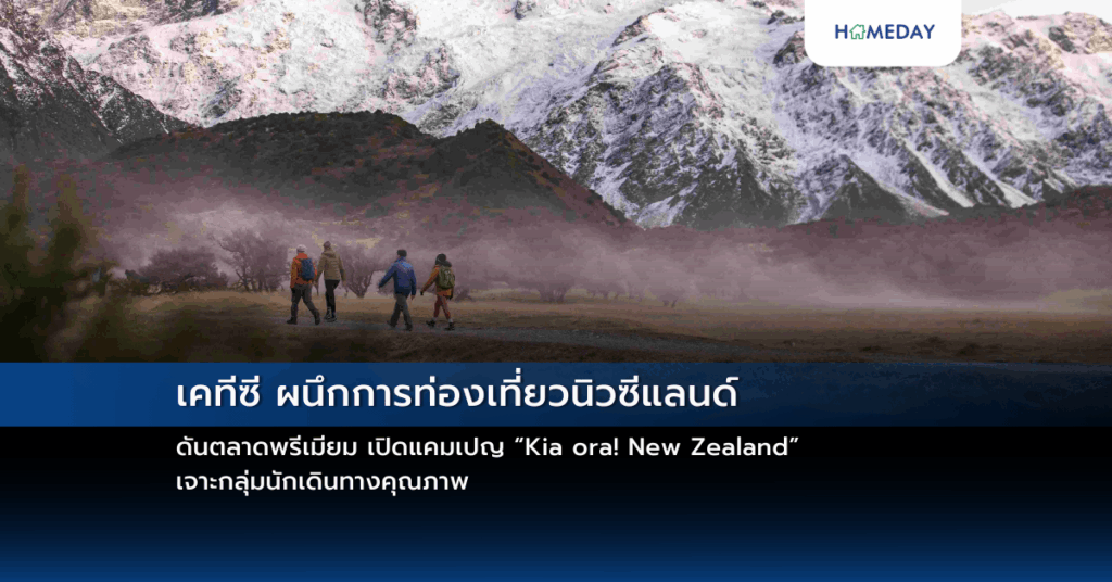 เคทีซี ผนึกการท่องเที่ยวนิวซีแลนด์ ดันตลาดพรีเมียม เปิดแคมเปญ “kia Ora! New Zealand” เจาะกลุ่มนักเดินทางคุณภาพ