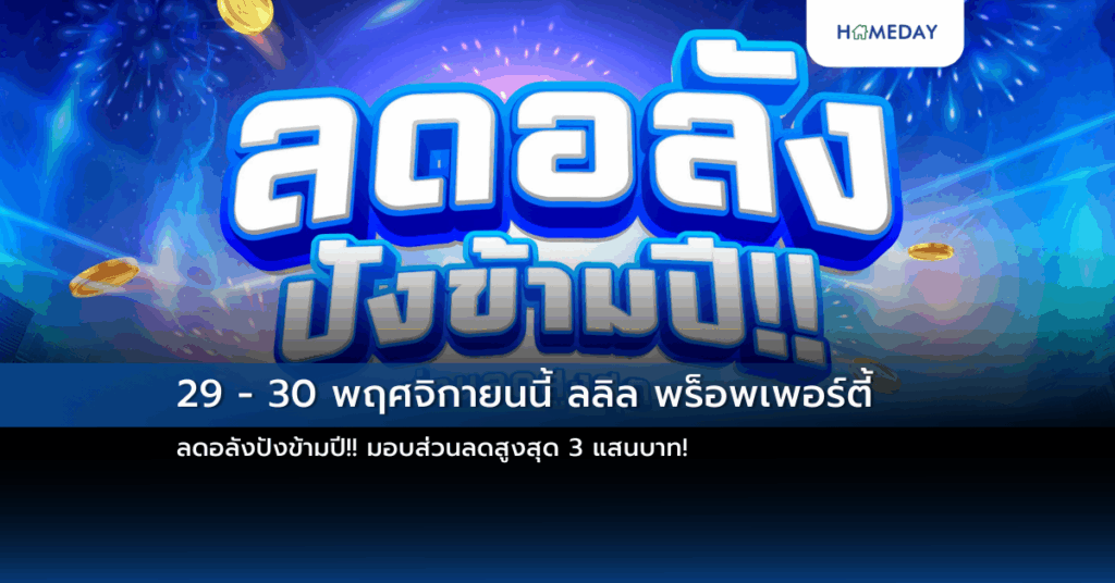 29 – 30 พฤศจิกายนนี้ ลลิล พร็อพเพอร์ตี้ ลดอลังปังข้ามปี!! มอบส่วนลดสูงสุด 3 แสนบาท!