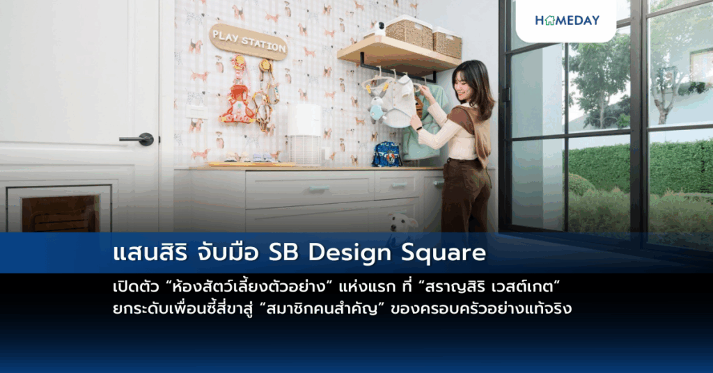แสนสิริ จับมือ Sb Design Square เปิดตัว “ห้องสัตว์เลี้ยงตัวอย่าง” แห่งแรก ที่ “สราญสิริ เวสต์เกต” ยกระดับเพื่อนซี้สี่ขาสู่ “สมาชิกคนสำคัญ” ของครอบครัวอย่างแท้จริง