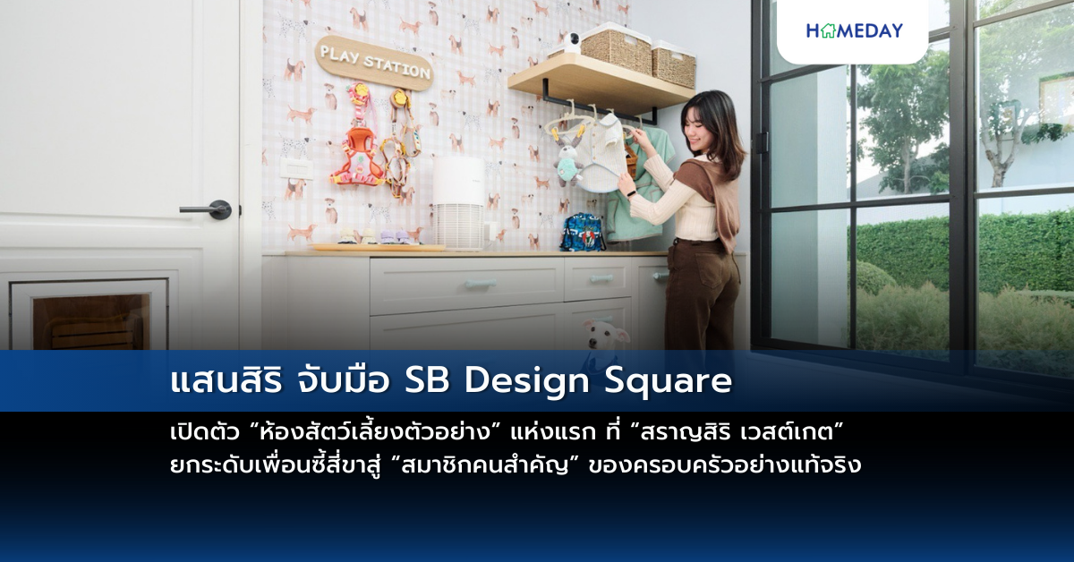 แสนสิริ จับมือ Sb Design Square เปิดตัว “ห้องสัตว์เลี้ยงตัวอย่าง” แห่งแรก ที่ “สราญสิริ เวสต์เกต” ยกระดับเพื่อนซี้สี่ขาสู่ “สมาชิกคนสำคัญ” ของครอบครัวอย่างแท้จริง