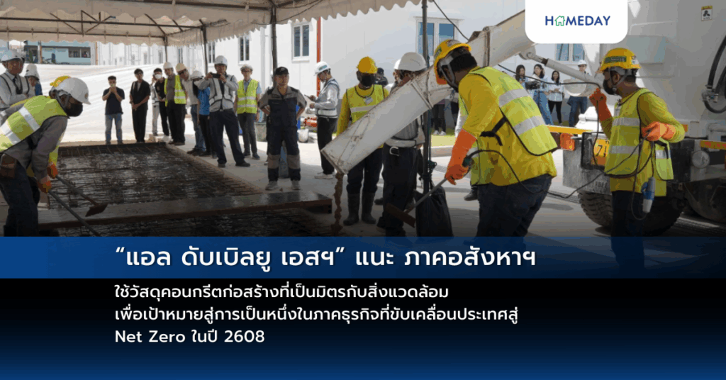 “แอล ดับเบิลยู เอสฯ” แนะ ภาคอสังหาฯ ใช้วัสดุคอนกรีตก่อสร้างที่เป็นมิตรกับสิ่งแวดล้อม เพื่อเป้าหมายสู่การเป็นหนึ่งในภาคธุรกิจที่ขับเคลื่อนประเทศสู่ Net Zero ในปี 2608