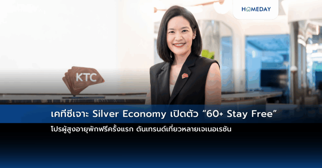 เคทีซีเจาะ Silver Economy เปิดตัว “60+ Stay Free” โปรผู้สูงอายุพักฟรีครั้งแรก ดันเทรนด์เที่ยวหลายเจเนอเรชัน