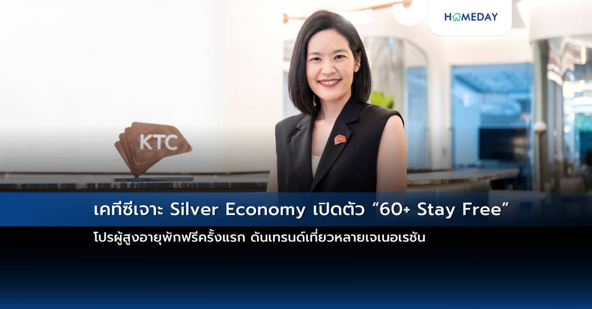 เคทีซีเจาะ Silver Economy เปิดตัว “60+ Stay Free” โปรผู้สูงอายุพักฟรีครั้งแรก ดันเทรนด์เที่ยวหลายเจเนอเรชัน