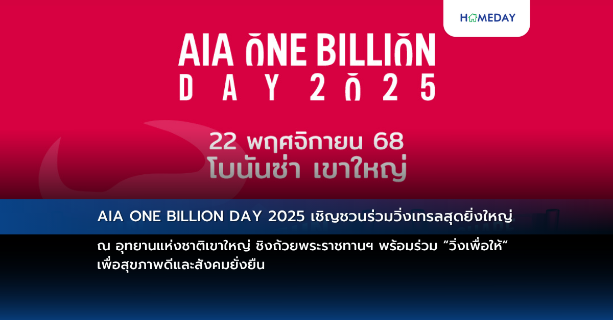 Aia One Billion Day 2025 เชิญชวนร่วมวิ่งเทรลสุดยิ่งใหญ่ ณ อุทยานแห่งชาติเขาใหญ่ ชิงถ้วยพระราชทานฯ พร้อมร่วม “วิ่งเพื่อให้” เพื่อสุขภาพดีและสังคมยั่งยืน