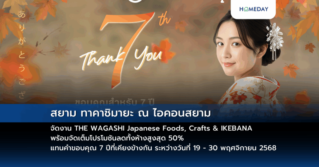 สยาม ทาคาชิมายะ ณ ไอคอนสยาม จัดงาน The Wagashi Japanese Foods, Crafts & Ikebana พร้อมจัดเต็มโปรโมชันลดทั้งห้างสูงสุด 50% แทนคำขอบคุณ 7 ปีที่เคียงข้างกัน ระหว่างวันที่ 19 – 30 พฤศจิกายน 2568