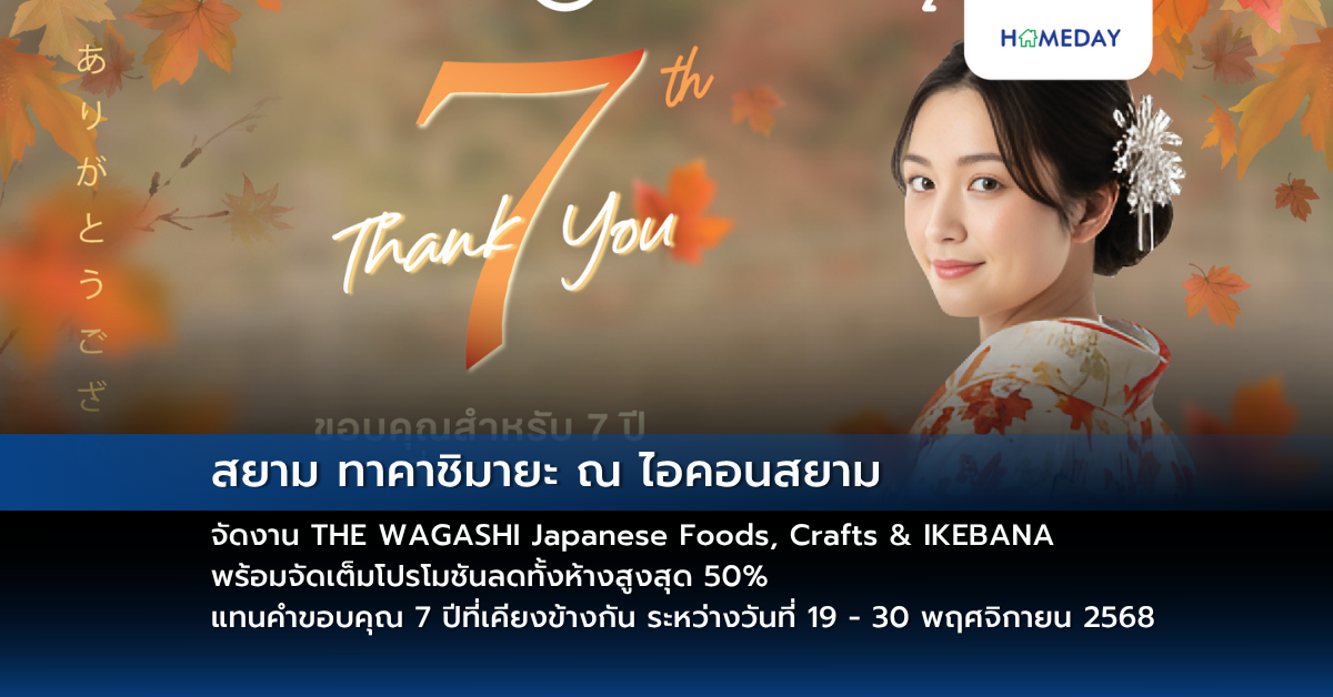 สยาม ทาคาชิมายะ ณ ไอคอนสยาม จัดงาน The Wagashi Japanese Foods, Crafts & Ikebana พร้อมจัดเต็มโปรโมชันลดทั้งห้างสูงสุด 50% แทนคำขอบคุณ 7 ปีที่เคียงข้างกัน ระหว่างวันที่ 19 – 30 พฤศจิกายน 2568