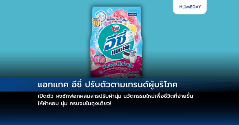 แอทแทค อีซี่ ปรับตัวตามเทรนด์ผู้บริโภค เปิดตัว ผงซักฟอกผสมสารปรับผ้านุ่ม นวัตกรรมใหม่เพื่อชีวิตที่ง่ายขึ้น ให้ผ้าหอม นุ่ม ครบจบในถุงเดียว!