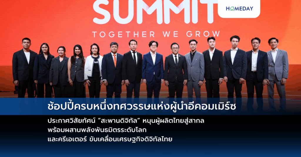 ช้อปปี้ครบหนึ่งทศวรรษแห่งผู้นำอีคอมเมิร์ซ ประกาศวิสัยทัศน์ “สะพานดิจิทัล” หนุนผู้ผลิตไทยสู่สากล พร้อมผสานพลังพันธมิตรระดับโลก และครีเอเตอร์ ขับเคลื่อนเศรษฐกิจดิจิทัลไทย