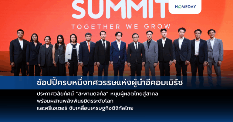 ช้อปปี้ครบหนึ่งทศวรรษแห่งผู้นำอีคอมเมิร์ซ ประกาศวิสัยทัศน์ “สะพานดิจิทัล” หนุนผู้ผลิตไทยสู่สากล พร้อมผสานพลังพันธมิตรระดับโลก และครีเอเตอร์ ขับเคลื่อนเศรษฐกิจดิจิทัลไทย