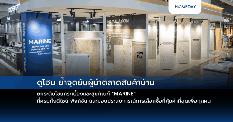 ดูโฮม ย้ำจุดยืนผู้นำตลาดสินค้าบ้าน ยกระดับโซนกระเบื้องและสุขภัณฑ์ “marine” ที่ครบทั้งดีไซน์ ฟังก์ชัน และมอบประสบการณ์การเลือกซื้อที่คุ้มค่าที่สุดเพื่อทุกคน