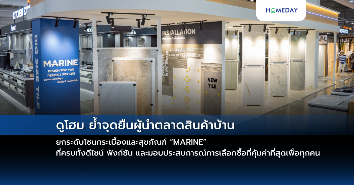 ดูโฮม ย้ำจุดยืนผู้นำตลาดสินค้าบ้าน ยกระดับโซนกระเบื้องและสุขภัณฑ์ “marine” ที่ครบทั้งดีไซน์ ฟังก์ชัน และมอบประสบการณ์การเลือกซื้อที่คุ้มค่าที่สุดเพื่อทุกคน