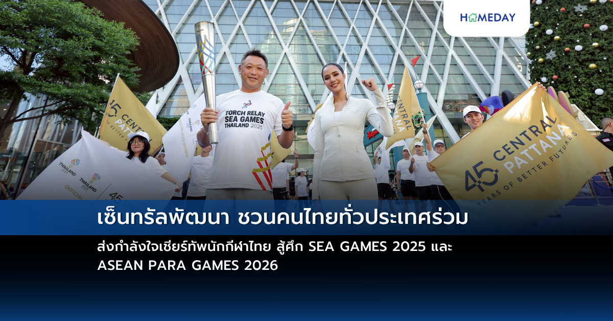 เซ็นทรัลพัฒนา ชวนคนไทยทั่วประเทศร่วมส่งกำลังใจเชียร์ทัพนักกีฬาไทย สู้ศึก Sea Games 2025 และ Asean Para Games 2026
