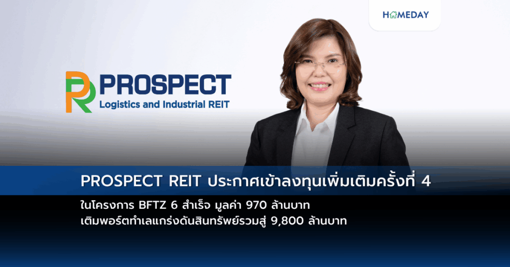 Prospect Reit ประกาศเข้าลงทุนเพิ่มเติมครั้งที่ 4 ในโครงการ Bftz 6 สำเร็จ มูลค่า 970 ล้านบาท เติมพอร์ตทำเลแกร่งดันสินทรัพย์รวมสู่ 9,800 ล้านบาท