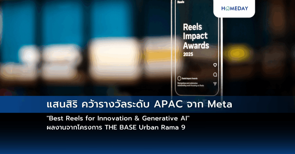 แสนสิริ คว้ารางวัลระดับ Apac จาก Meta “best Reels For Innovation & Generative Ai” ผลงานจากโครงการ The Base Urban Rama 9