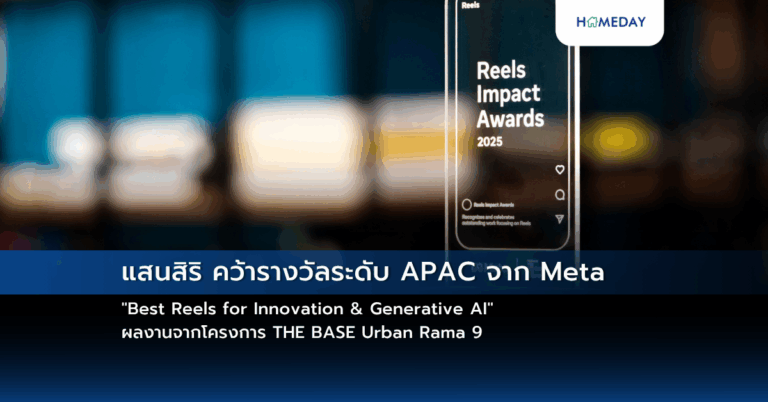 แสนสิริ คว้ารางวัลระดับ Apac จาก Meta “best Reels For Innovation & Generative Ai” ผลงานจากโครงการ The Base Urban Rama 9