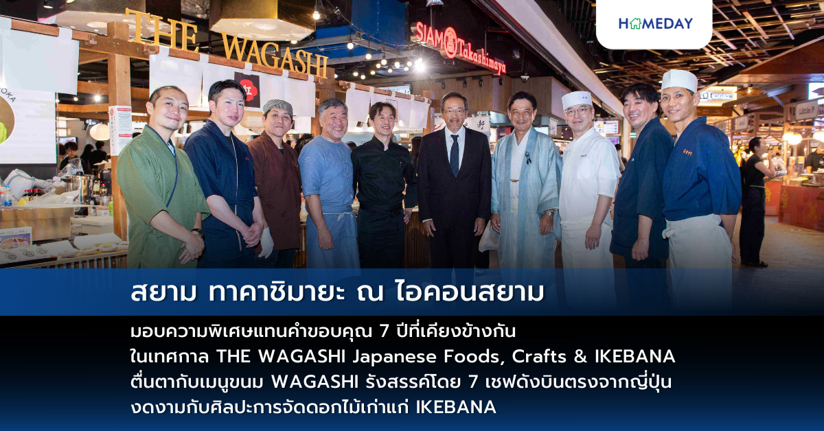 สยาม ทาคาชิมายะ ณ ไอคอนสยาม มอบความพิเศษแทนคำขอบคุณ 7 ปีที่เคียงข้างกัน ในเทศกาล The Wagashi Japanese Foods, Crafts & Ikebana ตื่นตากับเมนูขนม Wagashi รังสรรค์โดย 7 เชฟดังบินตรงจากญี่ปุ่น งดงามกับศิลปะการจัดดอกไม้เก่าแก่ Ikebana ช็อปงาน Craft Rare Item สุดเก๋ไก๋!! พร้อมรับโปรโมชันลดทั้งห้างสูงสุด 50%!!