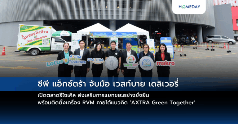 ซีพี แอ็กซ์ตร้า จับมือ เวสท์บาย เดลิเวอรี่ เปิดตลาดรีไซเคิล ส่งเสริมการแยกขยะอย่างยั่งยืน พร้อมติดตั้งเครื่อง Rvm ภายใต้แนวคิด ‘axtra Green Together’