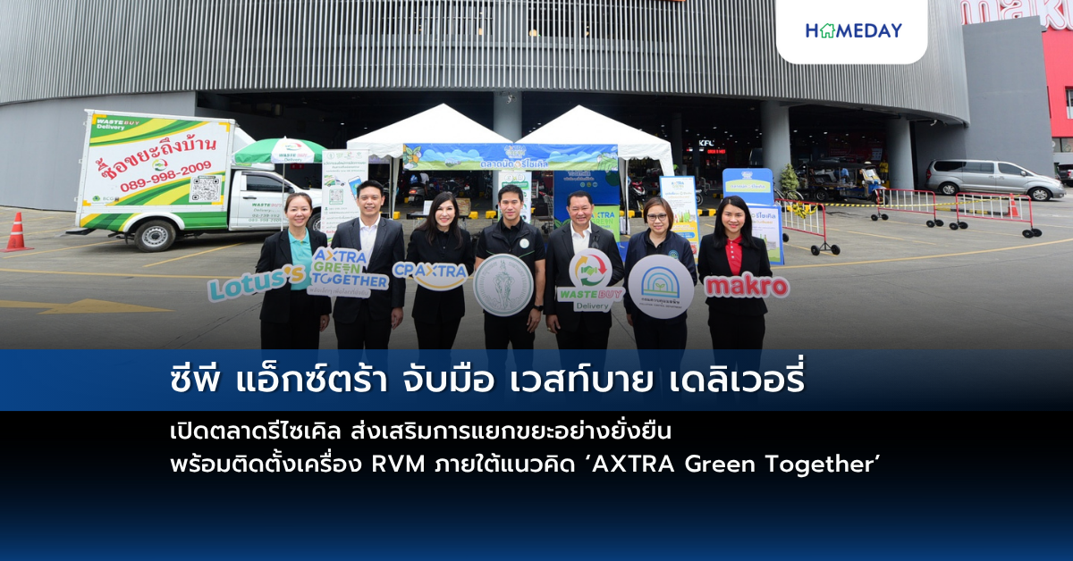 ซีพี แอ็กซ์ตร้า จับมือ เวสท์บาย เดลิเวอรี่ เปิดตลาดรีไซเคิล ส่งเสริมการแยกขยะอย่างยั่งยืน พร้อมติดตั้งเครื่อง Rvm ภายใต้แนวคิด ‘axtra Green Together’