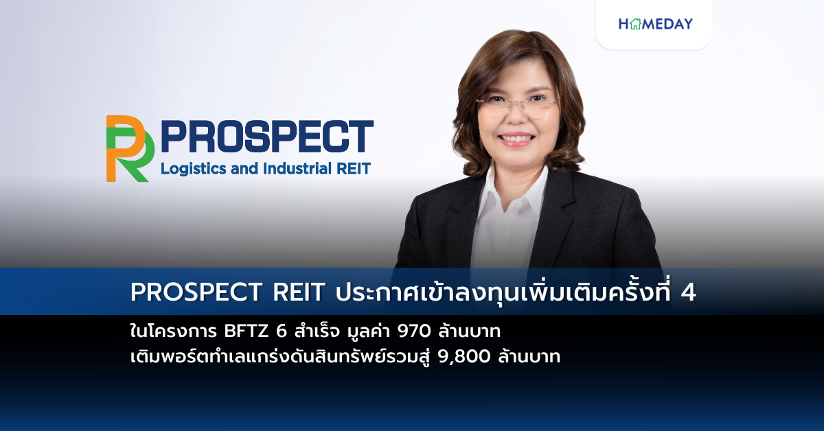 Prospect Reit ประกาศเข้าลงทุนเพิ่มเติมครั้งที่ 4 ในโครงการ Bftz 6 สำเร็จ มูลค่า 970 ล้านบาท เติมพอร์ตทำเลแกร่งดันสินทรัพย์รวมสู่ 9,800 ล้านบาท