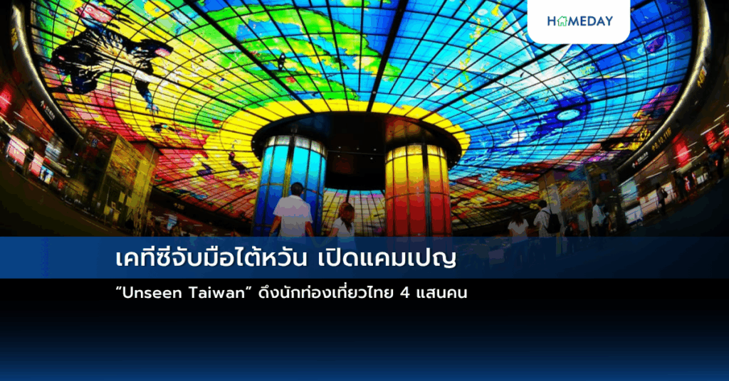 เคทีซีจับมือไต้หวัน เปิดแคมเปญ “unseen Taiwan” ดึงนักท่องเที่ยวไทย 4 แสนคน