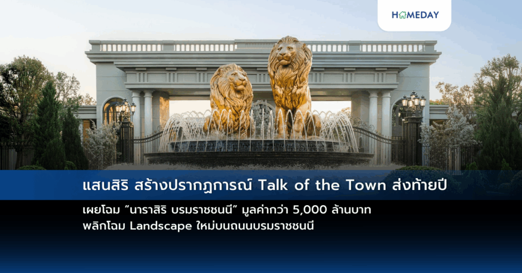 แสนสิริ สร้างปรากฏการณ์ Talk Of The Town ส่งท้ายปี เผยโฉม “นาราสิริ บรมราชชนนี” มูลค่ากว่า 5,000 ล้านบาท พลิกโฉม Landscape ใหม่บนถนนบรมราชชนนี