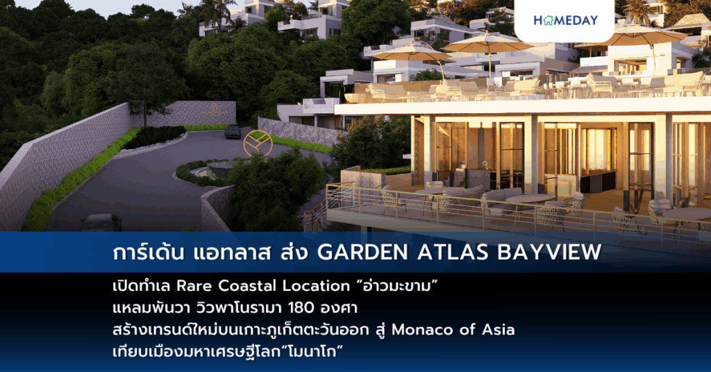 การ์เด้น แอทลาส ส่ง Garden Atlas Bayview เปิดทำเล Rare Coastal Location “อ่าวมะขาม” แหลมพันวา วิวพาโนรามา 180 องศา สร้างเทรนด์ใหม่บนเกาะภูเก็ตตะวันออก สู่ Monaco Of Asia เทียบเมืองมหาเศรษฐีโลก“โมนาโก”