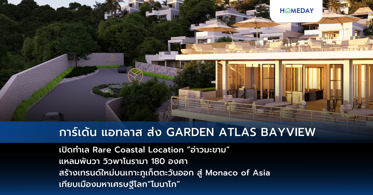 การ์เด้น แอทลาส ส่ง Garden Atlas Bayview เปิดทำเล Rare Coastal Location “อ่าวมะขาม” แหลมพันวา วิวพาโนรามา 180 องศา สร้างเทรนด์ใหม่บนเกาะภูเก็ตตะวันออก สู่ Monaco Of Asia เทียบเมืองมหาเศรษฐีโลก“โมนาโก”