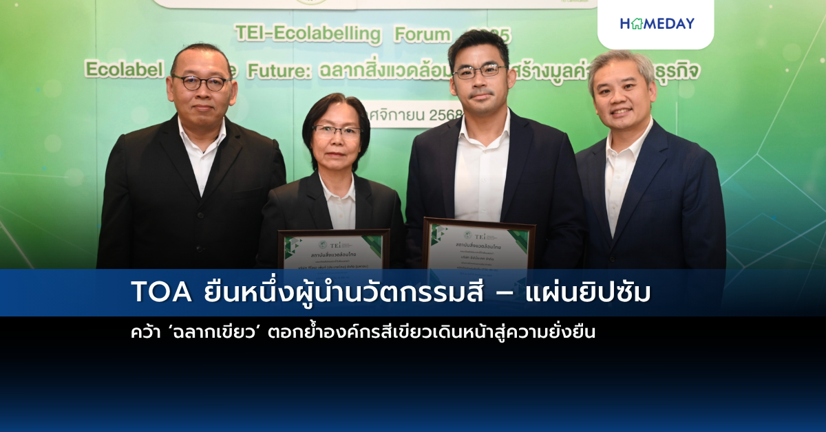 Toa ยืนหนึ่งผู้นำนวัตกรรมสี – แผ่นยิปซัม คว้า ‘ฉลากเขียว’ ตอกย้ำองค์กรสีเขียวเดินหน้าสู่ความยั่งยืน