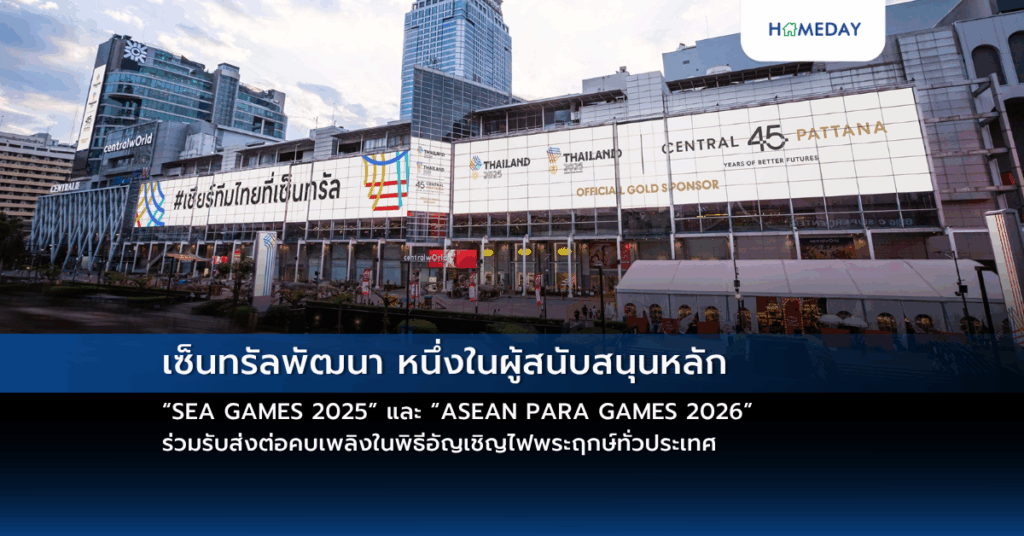 เซ็นทรัลพัฒนา หนึ่งในผู้สนับสนุนหลัก “sea Games 2025” และ “asean Para Games 2026” ร่วมรับส่งต่อคบเพลิงในพิธีอัญเชิญไฟพระฤกษ์ทั่วประเทศ