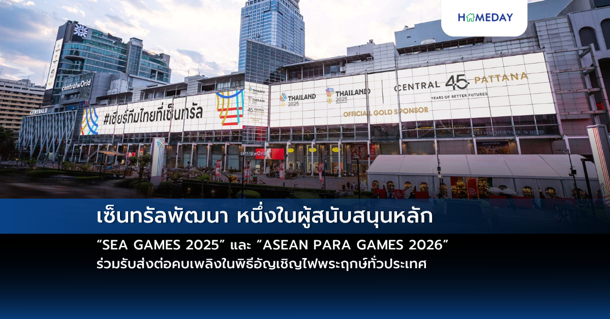 เซ็นทรัลพัฒนา หนึ่งในผู้สนับสนุนหลัก “sea Games 2025” และ “asean Para Games 2026” ร่วมรับส่งต่อคบเพลิงในพิธีอัญเชิญไฟพระฤกษ์ทั่วประเทศ
