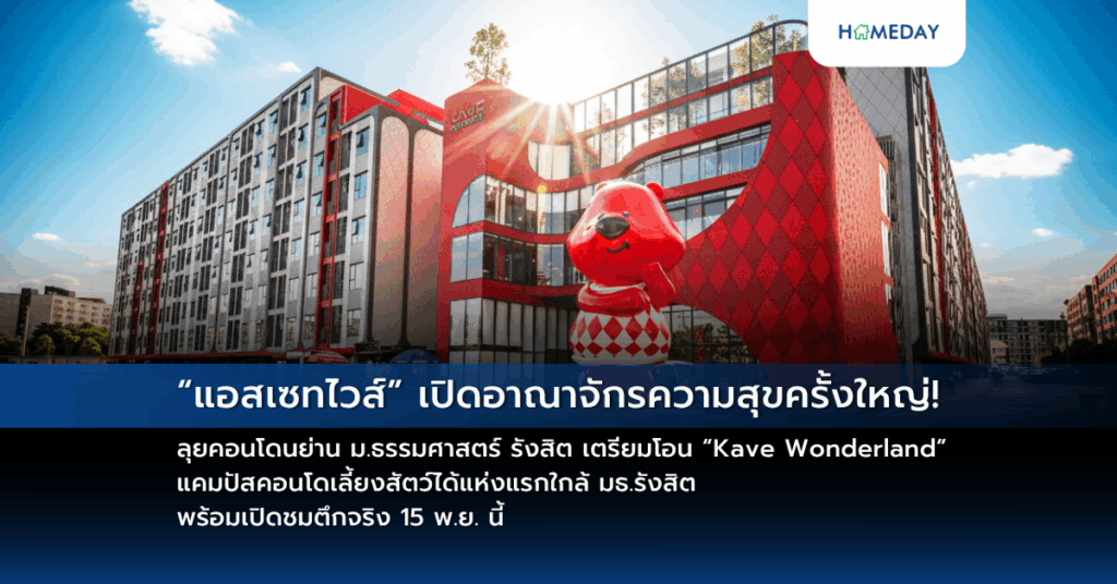 “แอสเซทไวส์” เปิดอาณาจักรความสุขครั้งใหญ่! ลุยคอนโดนย่าน ม.ธรรมศาสตร์ รังสิต เตรียมโอน “kave Wonderland” แคมปัสคอนโดเลี้ยงสัตว์ได้แห่งแรกใกล้ มธ.รังสิต พร้อมเปิดชมตึกจริง 15 พ.ย. นี้