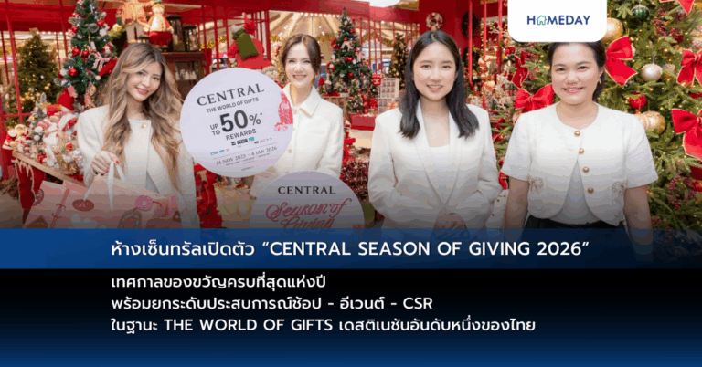 ห้างเซ็นทรัลเปิดตัว “central Season Of Giving 2026” เทศกาลของขวัญครบที่สุดแห่งปี พร้อมยกระดับประสบการณ์ช้อป – อีเวนต์ – Csr ในฐานะ The World Of Gifts เดสติเนชันอันดับหนึ่งของไทย