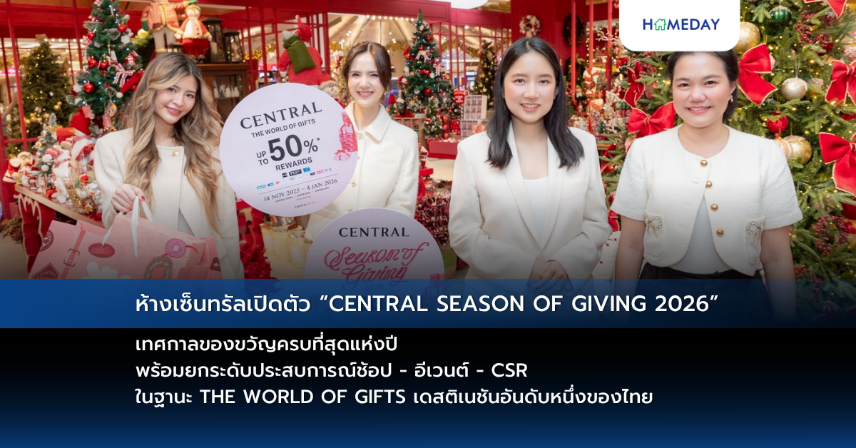 ห้างเซ็นทรัลเปิดตัว “central Season Of Giving 2026” เทศกาลของขวัญครบที่สุดแห่งปี พร้อมยกระดับประสบการณ์ช้อป – อีเวนต์ – Csr ในฐานะ The World Of Gifts เดสติเนชันอันดับหนึ่งของไทย