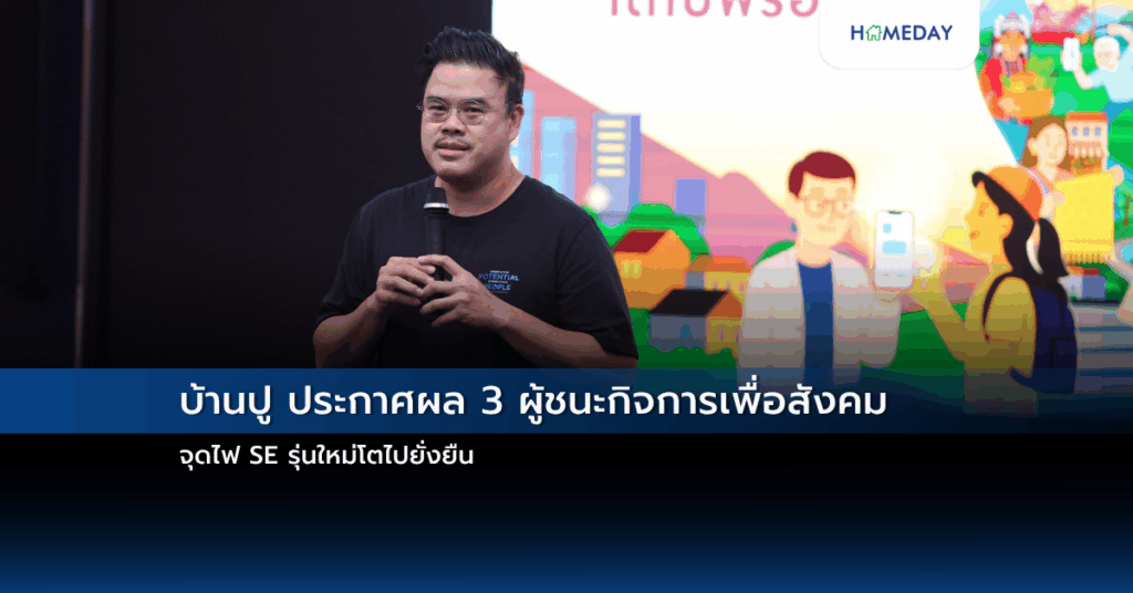 บ้านปู ประกาศผล 3 ผู้ชนะกิจการเพื่อสังคม จุดไฟ Se รุ่นใหม่โตไปยั่งยืน