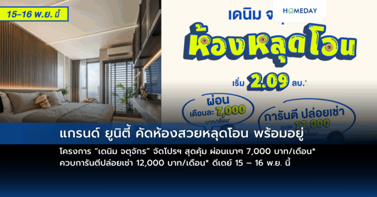 แกรนด์ ยูนิตี้ คัดห้องสวยหลุดโอน พร้อมอยู่ โครงการ “เดนิม จตุจักร” จัดโปรฯ สุดคุ้ม ผ่อนเบาๆ 7,000 บาท/เดือน* ควบการันตีปล่อยเช่า 12,000 บาท/เดือน* ดีเดย์ 15 – 16 พ.ย. นี้