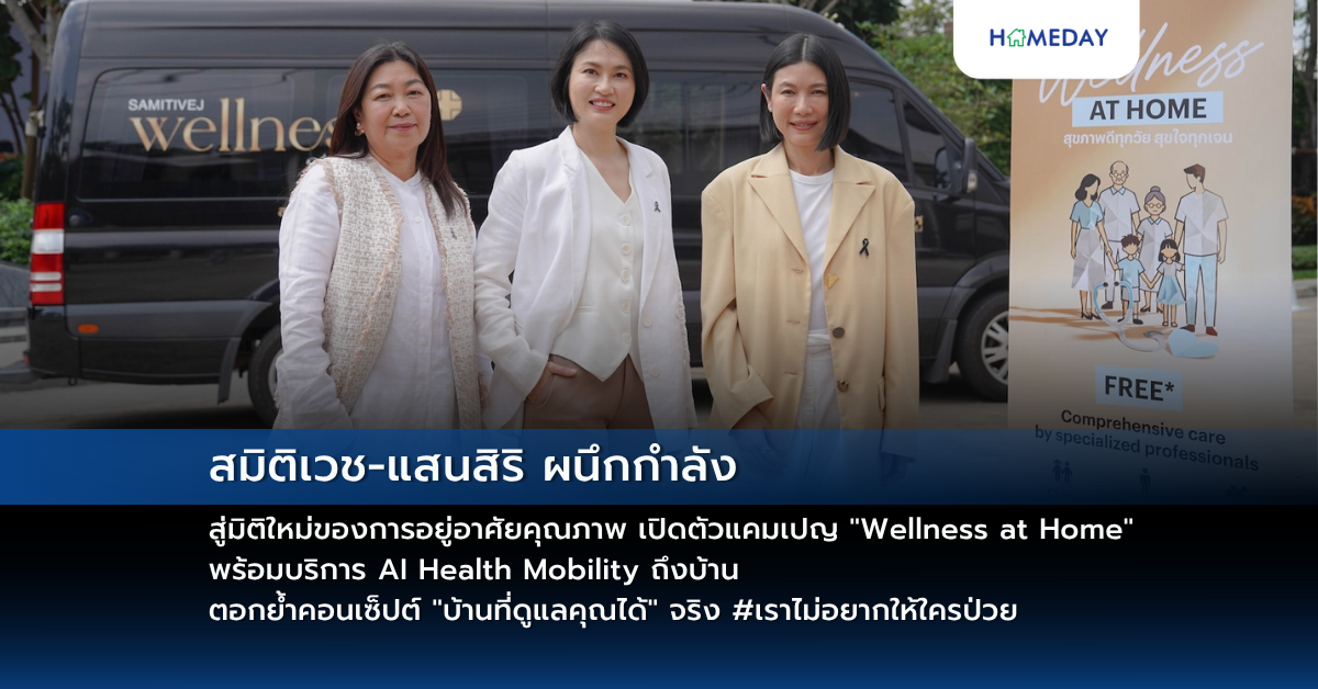 สมิติเวช แสนสิริ ผนึกกำลัง สู่มิติใหม่ของการอยู่อาศัยคุณภาพ เปิดตัวแคมเปญ “wellness At Home” พร้อมบริการ Ai Health Mobility ถึงบ้าน ตอกย้ำคอนเซ็ปต์ “บ้านที่ดูแลคุณได้” จริง #เราไม่อยากให้ใครป่วย
