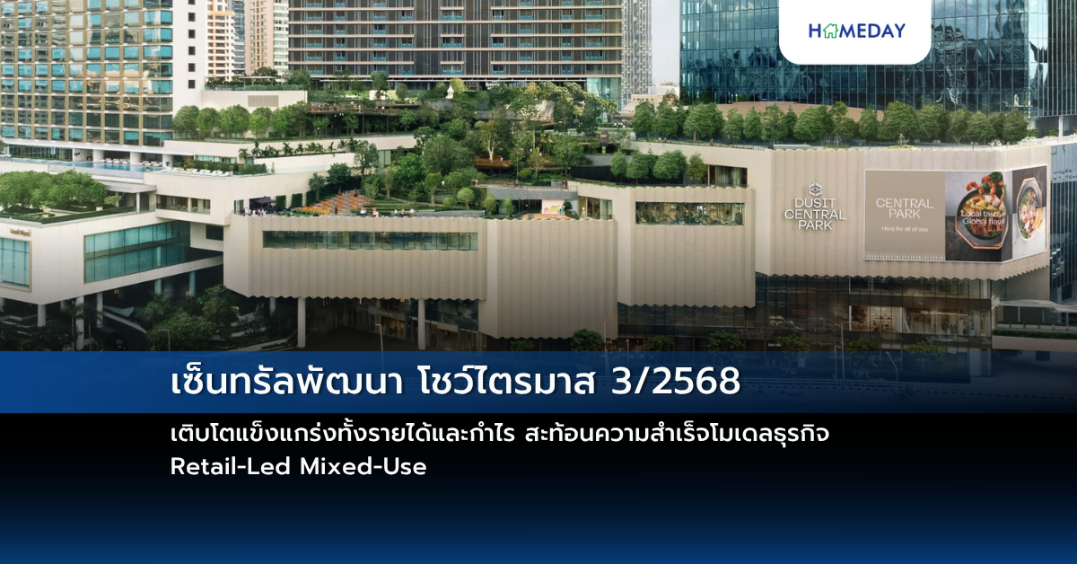 เซ็นทรัลพัฒนา โชว์ไตรมาส 3/2568 เติบโตแข็งแกร่งทั้งรายได้และกำไร สะท้อนความสำเร็จโมเดลธุรกิจ Retail Led Mixed Use