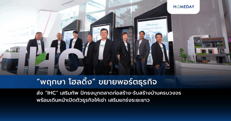 “พฤกษา โฮลดิ้ง” ขยายพอร์ตธุรกิจ ส่ง “ihc” เสริมทัพ ปักธงบุกตลาดก่อสร้าง รับสร้างบ้านครบวงจร พร้อมเดินหน้าเปิดตัวธุรกิจให้เช่า เสริมแกร่งระยะยาว