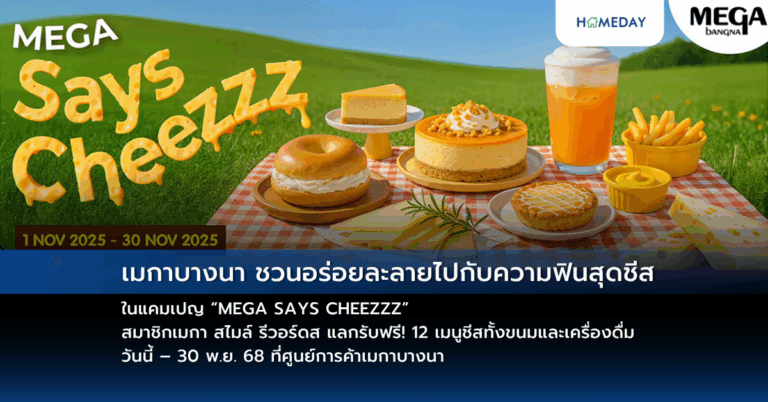 เมกาบางนา ชวนอร่อยละลายไปกับความฟินสุดชีส ในแคมเปญ “mega Says Cheezzz” สมาชิกเมกา สไมล์ รีวอร์ดส แลกรับฟรี! 12 เมนูชีสทั้งขนมและเครื่องดื่ม วันนี้ – 30 พ.ย. 68 ที่ศูนย์การค้าเมกาบางนา
