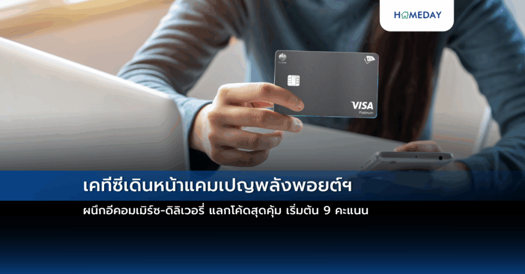 เคทีซีเดินหน้าแคมเปญพลังพอยต์ฯ ผนึกอีคอมเมิร์ซ ดิลิเวอรี่ แลกโค้ดสุดคุ้ม เริ่มต้น 9 คะแนน